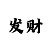 快3和值追号倍投盈利技巧